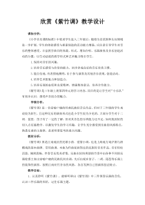 音乐【人教版】三年级上册（五线谱）《欣赏　紫竹调》教学设计 (2)