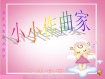 音乐【人教版】三年级上册（五线谱）《音乐实践》PPT课件