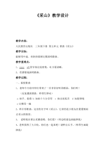 音乐【人教版】三年级下册（五线谱）《采山》教学设计