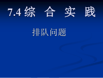 《7.4 综合与实践  排队问题》PPT课件3-七年级下册数学沪科版