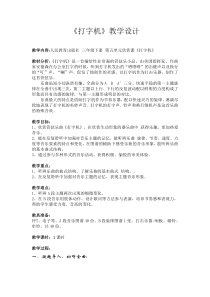 音乐【人教版】三年级下册（五线谱）《打字机》教学设计