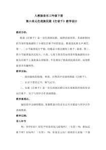 音乐【人教版】三年级下册（五线谱）《打秋千》教学设计