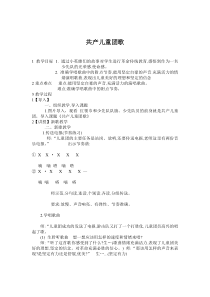 音乐【人教版】三年级下册（五线谱）《共产儿童团歌》教学设计 (2)