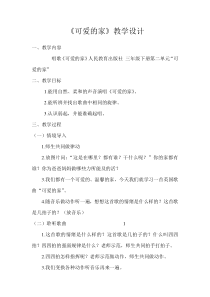音乐【人教版】三年级下册（五线谱）《可爱的家》教学设计