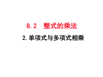 《单项式与多项式相乘》PPT课件3-七年级下册数学沪科版