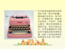 音乐【人教版】三年级下册（五线谱）《打字机》PPT课件