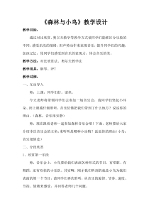音乐【人教版】三年级下册（五线谱）《森林与小鸟》教学设计