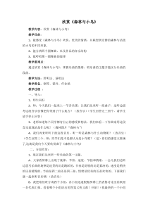 音乐【人教版】三年级下册（五线谱）《森林与小鸟》教学设计