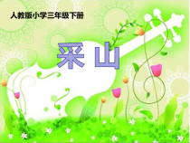 音乐【人教版】三年级下册（五线谱）《采山》PPT课件 (2)