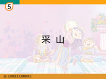 音乐【人教版】三年级下册（五线谱）《采山》PPT课件 (5)