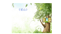 音乐【人教版】三年级下册（五线谱）《采山》PPT课件 (3)
