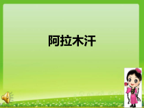 音乐【人教版】三年级下册（五线谱）《阿拉木汗》PPT课件