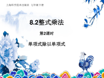 《单项式除以单项式》PPT课件2-七年级下册数学沪科版