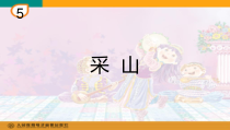 音乐【人教版】三年级下册（五线谱）《打字机》PPT课件 (5)
