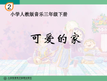 音乐【人教版】三年级下册（五线谱）《可爱的家》PPT课件