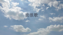 音乐【人教版】三年级下册（五线谱）《卖报歌》PPT课件 (3)