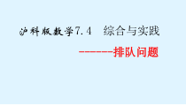 《7.4 综合与实践  排队问题》PPT课件1-七年级下册数学沪科版