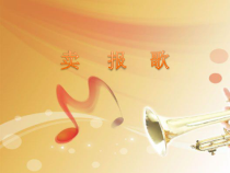 音乐【人教版】三年级下册（五线谱）《卖报歌》PPT课件 (4)