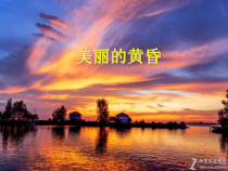 音乐【人教版】三年级下册（五线谱）《美丽的黄昏》PPT课件 (2)