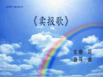 音乐【人教版】三年级下册（五线谱）《卖报歌》PPT课件 (6)