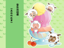 音乐【人教版】三年级下册（五线谱）《森林的故事》PPT课件 (2)