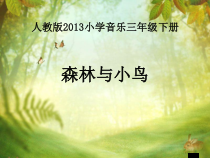 音乐【人教版】三年级下册（五线谱）《森林与小鸟》PPT课件