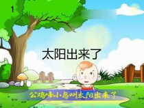 音乐【人教版】三年级下册（五线谱）《太阳出来了》PPT课件
