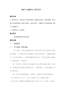 音乐【人教版】三年级下册（五线谱）《蜗牛与黄鹂鸟》教学设计