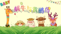 音乐【人教版】三年级下册（五线谱）《蜗牛与黄鹂鸟》PPT课件 (2)
