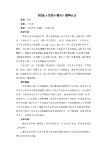 音乐【人教版】三年级下册（五线谱）《我是人民的小骑兵》教学设计
