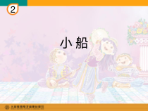 音乐【人教版】三年级下册（五线谱）《小船》PPT课件 (2)