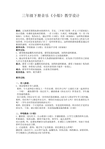 音乐【人教版】三年级下册（五线谱）《小船》教学设计 (2)
