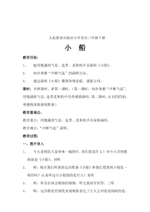 音乐【人教版】三年级下册（五线谱）《小船》教学设计