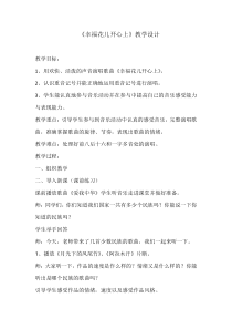 音乐【人教版】三年级下册（五线谱）《幸福花儿开心上》教学设计 (2)