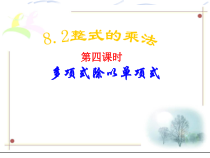 《多项式除以单项式》PPT课件4-七年级下册数学沪科版