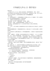 音乐【人教版】三年级下册（五线谱）《幸福花儿开心上》教学设计