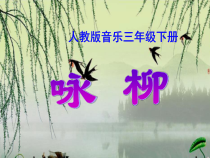 音乐【人教版】三年级下册（五线谱）《咏柳》PPT课件 (3)