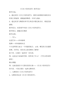 音乐【人教版】三年级下册（五线谱）《月光下的凤尾竹》教学设计