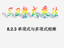 《单项式与多项式相乘》PPT课件2-七年级下册数学沪科版