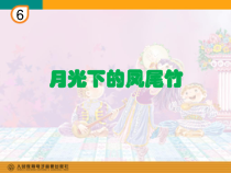 音乐【人教版】三年级下册（五线谱）《月光下的凤尾竹》PPT课件