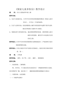 音乐【人教版】四年级上册（五线谱）《唱歌 侗家儿童多快乐》教学设计