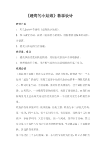音乐【人教版】四年级上册（五线谱）《唱歌 赶海的小姑娘》教学设计 (3)