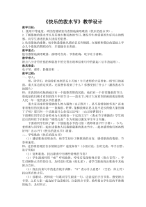 音乐【人教版】四年级上册（五线谱）《唱歌 快乐的泼水节》教学设计