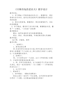 音乐【人教版】四年级上册（五线谱）《唱歌 守株待兔的老农夫》教学设计