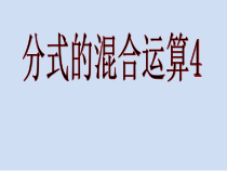 《分式的混合运算》PPT课件3-七年级下册数学沪科版