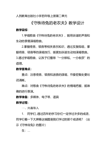 音乐【人教版】四年级上册（五线谱）《唱歌 守株待兔的老农夫》教学设计 (2)