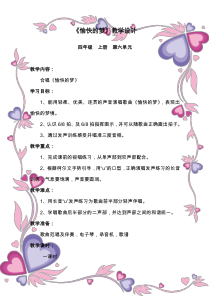 音乐【人教版】四年级上册（五线谱）《唱歌 愉快的梦》教学设计