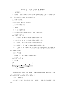 音乐【人教版】四年级上册（五线谱）《降记号 还原记号》教学设计