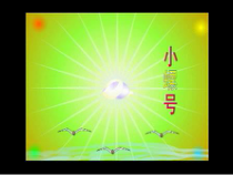 音乐【人教版】四年级上册（五线谱）《唱歌 小螺号》PPT课件 (2)