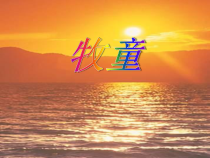 音乐【人教版】四年级上册（五线谱）《唱歌 牧童》PPT课件